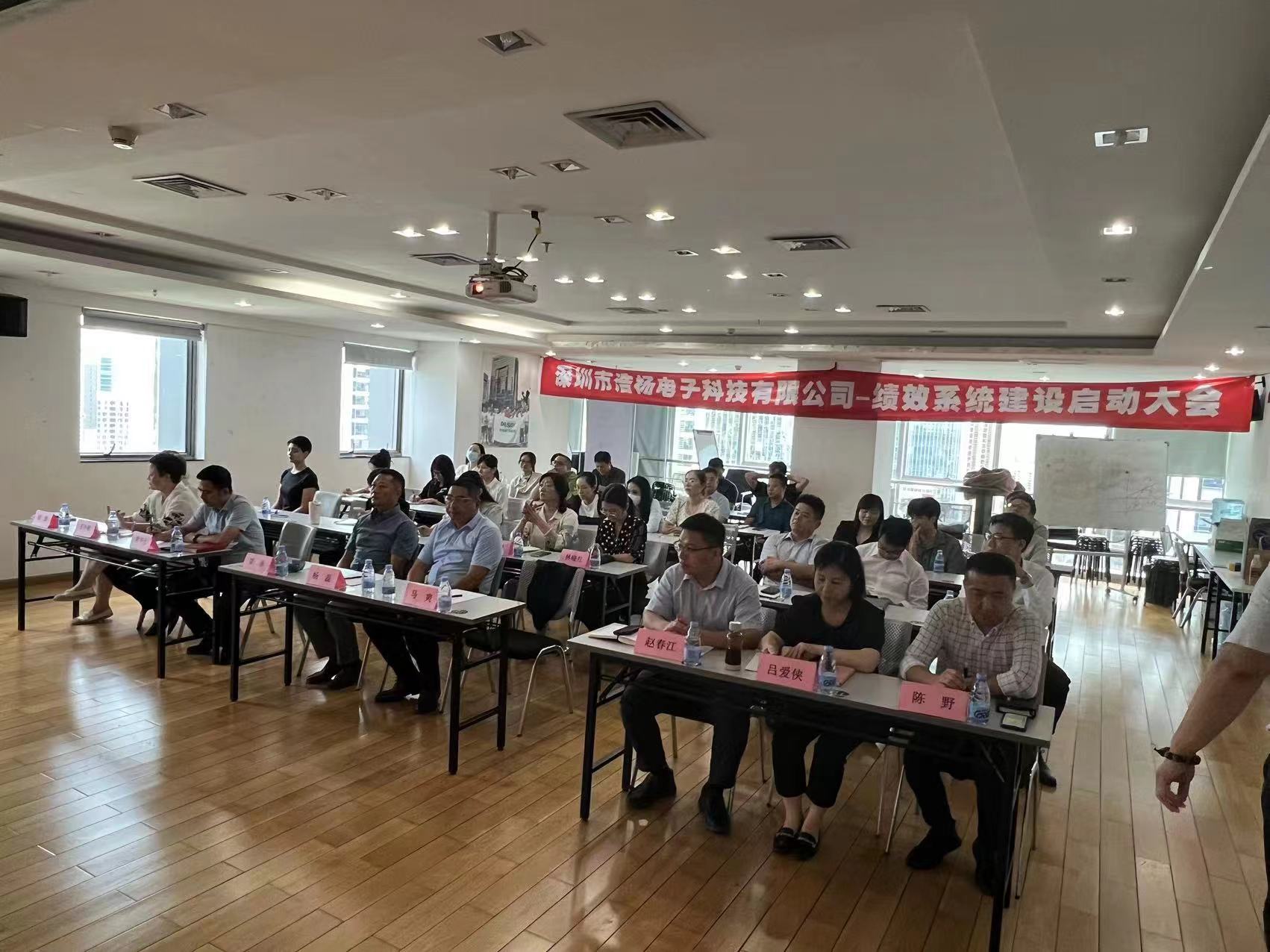 2023年8月7日，浩楊電子績(jī)效系統(tǒng)建設(shè)啟動(dòng)大會(huì)召開(kāi)